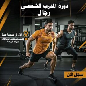 دورة المدرب الشخصي سبتمبر رجال 2025