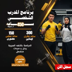 دورة المدرب الشخصي 18/1/2026