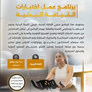 برنامج عمل اختبارات اللياقة البدنية