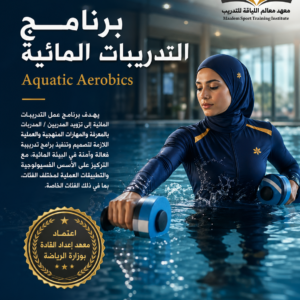 برنامج التدريبات المائية معهد عالم اللياقة