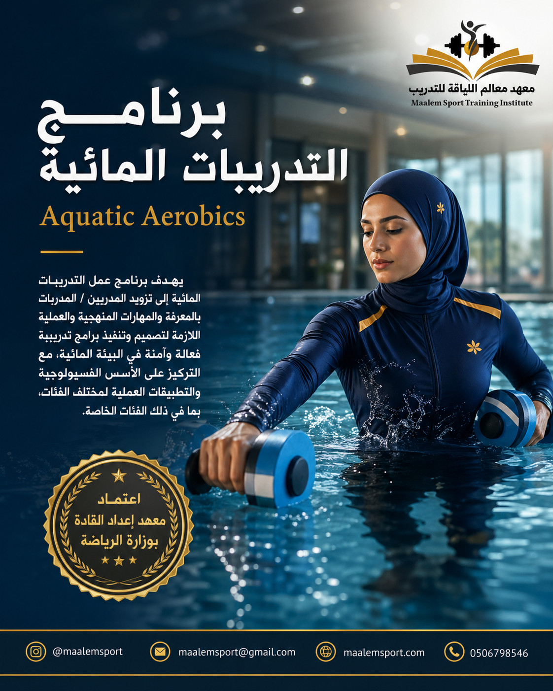 برنامج التدريبات المائية معهد عالم اللياقة
