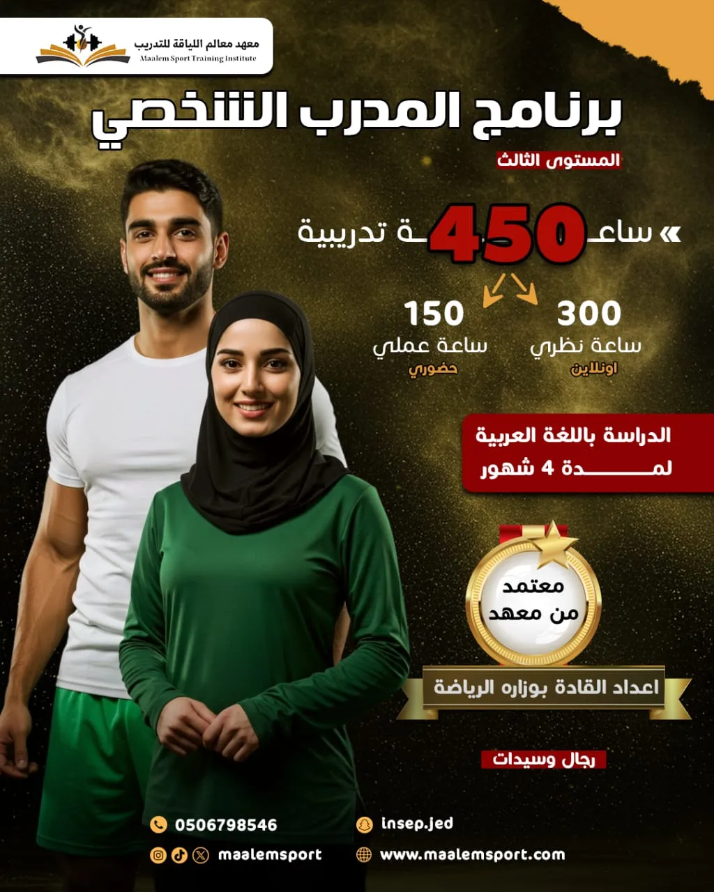 إعلان برنامج المدرب الشخصي المستوى الثالث – شهادة معتمدة من وزارة الرياضة السعودية