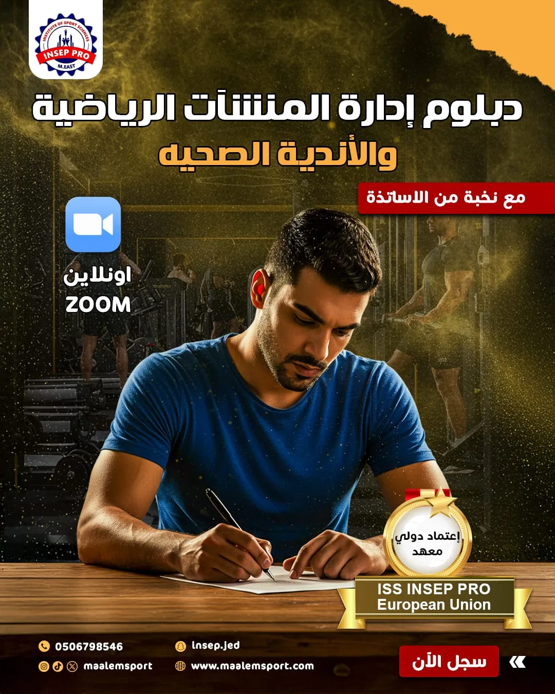 إعلان دبلوم إدارة المنشآت الرياضية – شهادات معتمدة دوليًا من الاتحاد الأوروبي و INSEP