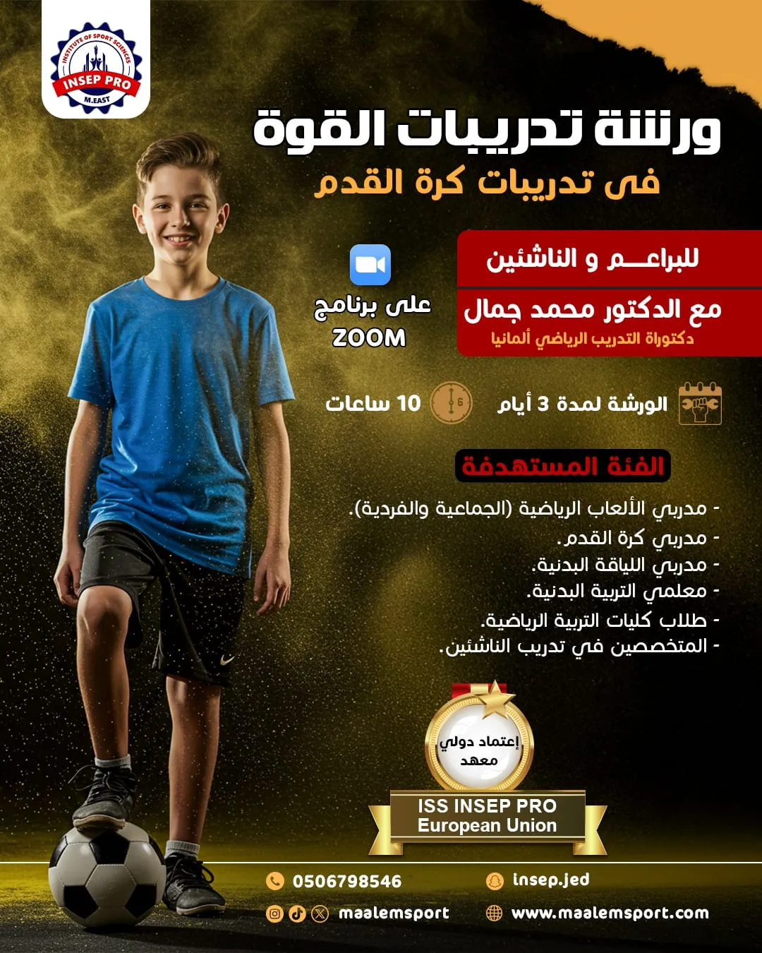 بوستر ورشة تدريبات القوة في كرة القدم – للبراعم والناشئين – معهد معالم الرياضية