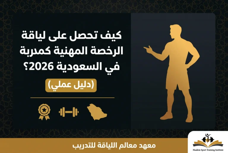 يف تحصل على الرخصة المهنية كمدرب لياقة في السعودية 2026؟ (دليل عملي)