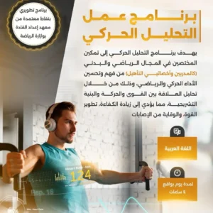 برنامج التحليل الحركي (Biomechanical Analysis)