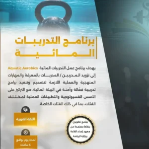 برنامج التدريبات المائية في السعودية
