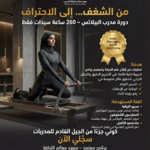 دورة مدرب البيلاتس في السعودية