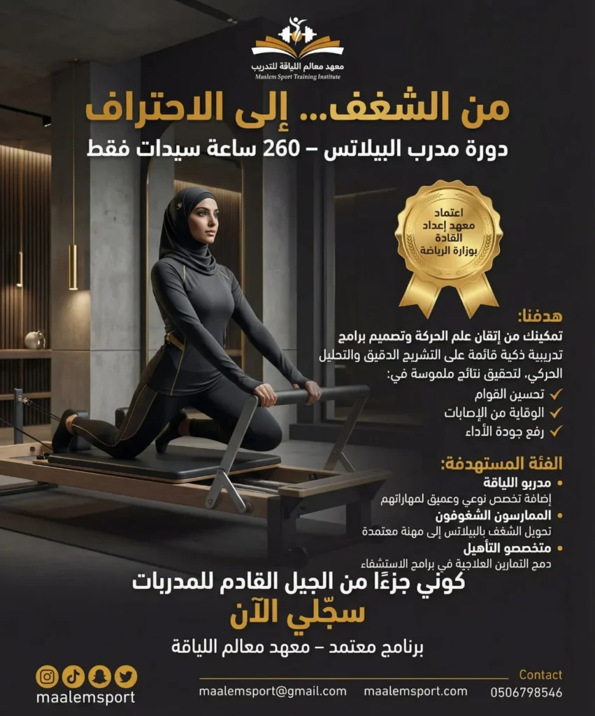 دورة مدرب البيلاتس في السعودية