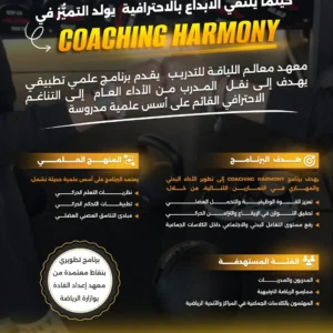 كلاسات التناغم (Coaching Harmony)