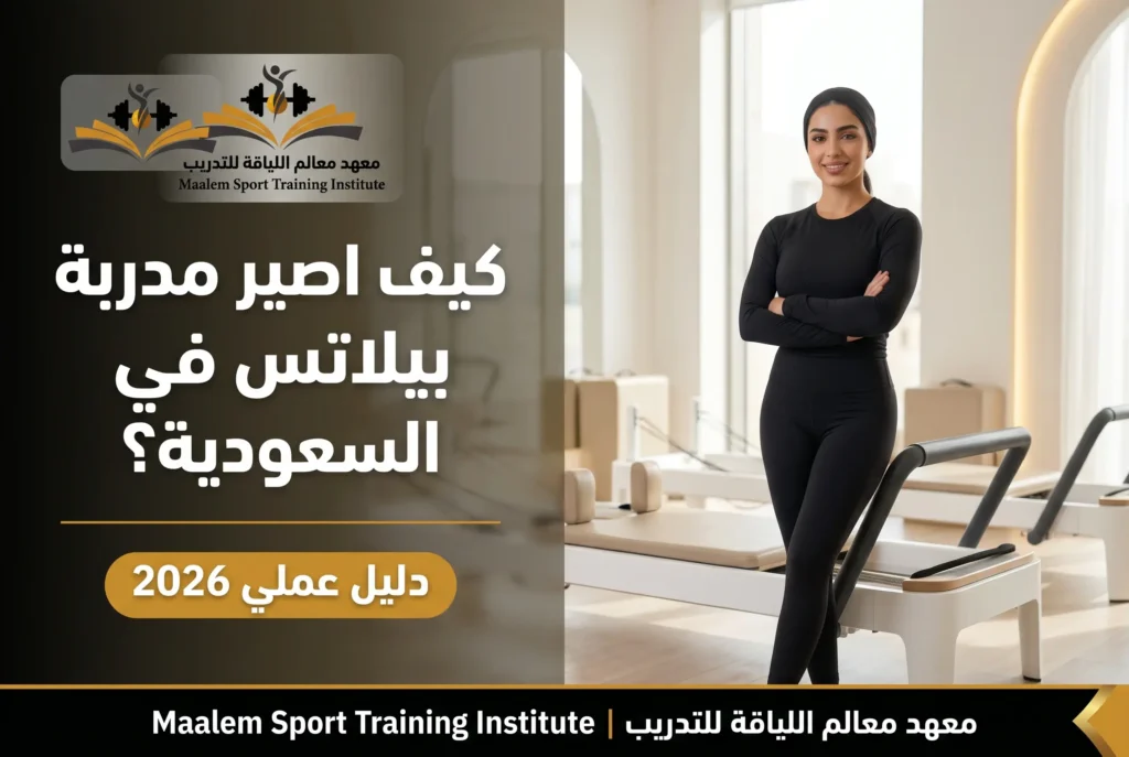 كيف اصير مدربة بيلاتس في السعودية؟ (دليل عملي 2026)
