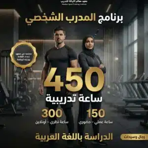 المهنية دورة المدرب الشخصي