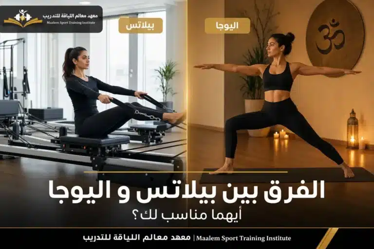الفرق بين بيلاتس و اليوجا: أيهما مناسب لك؟