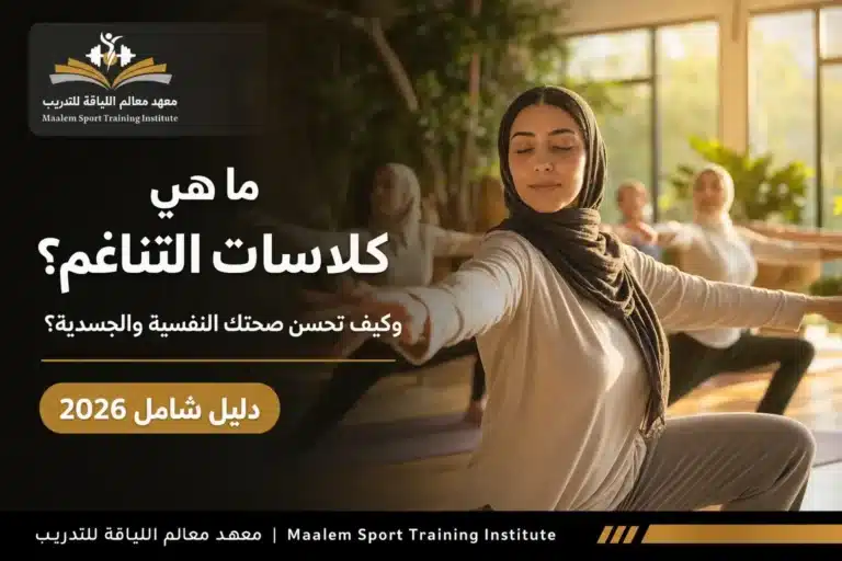 ما هي كلاسات التناغم؟ وكيف تحسن صحتك النفسية والجسدية؟