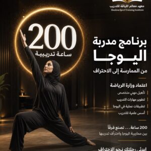 مدرب اليوغا المعتمد
