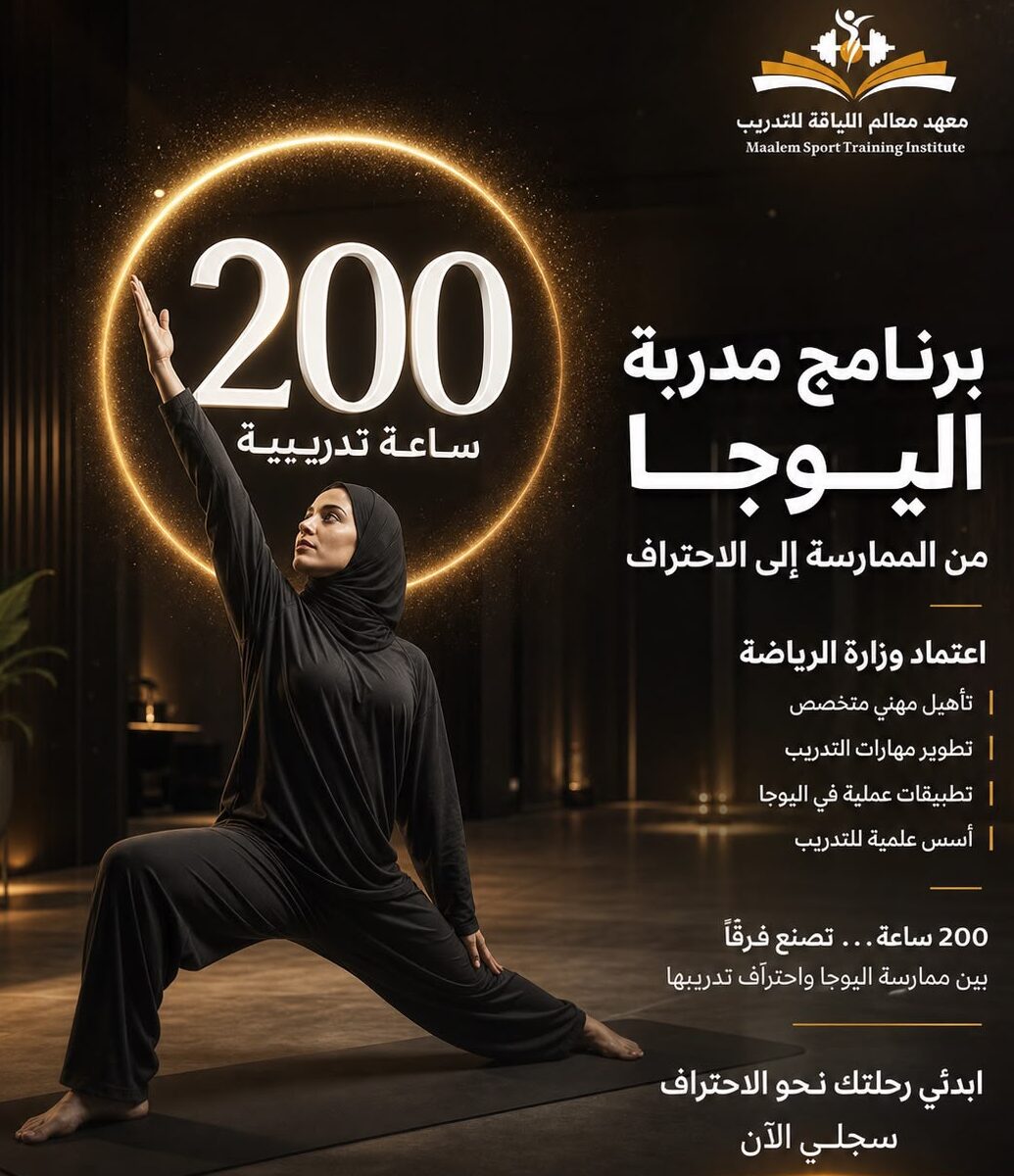 مدرب اليوغا المعتمد