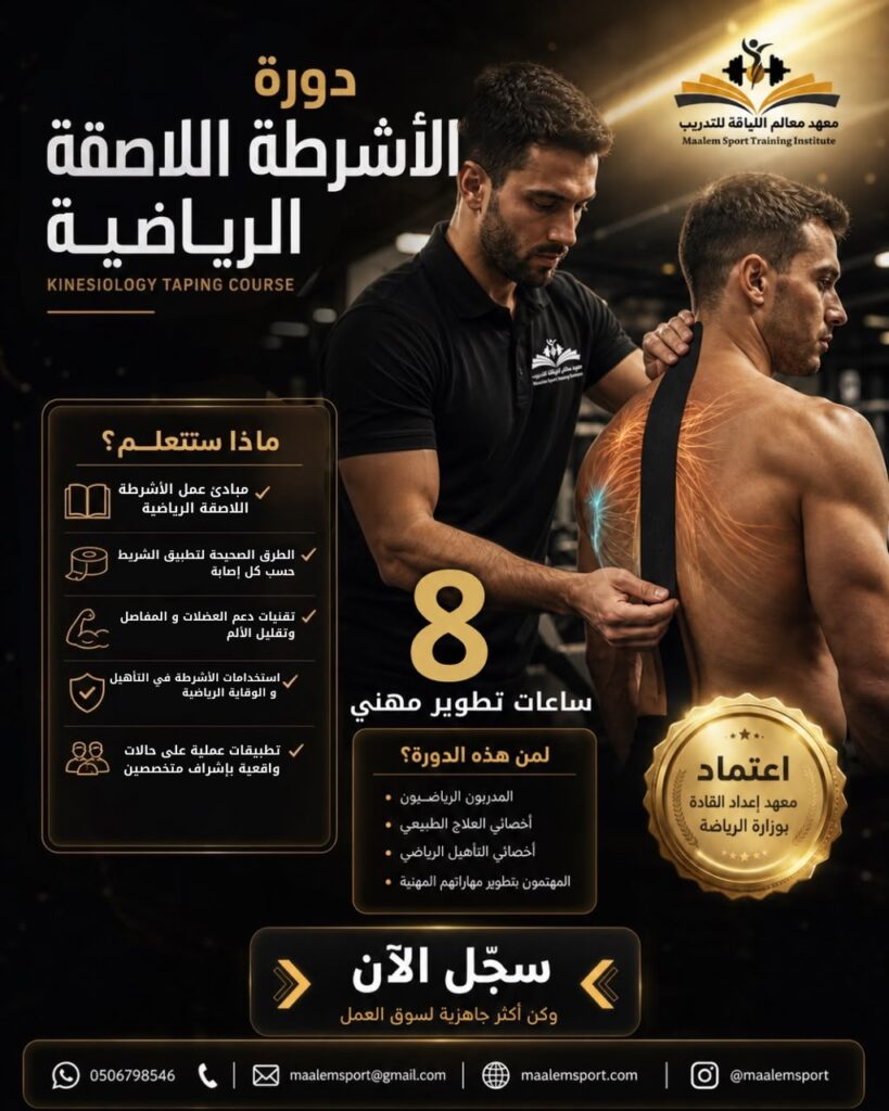 بوستر الأشرطة اللاصقة الرياضية
