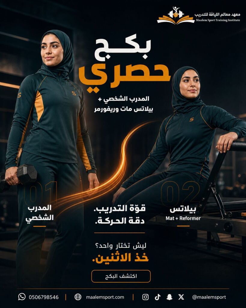 بوستر باقة المدرب الشخصي والبيلاتس
