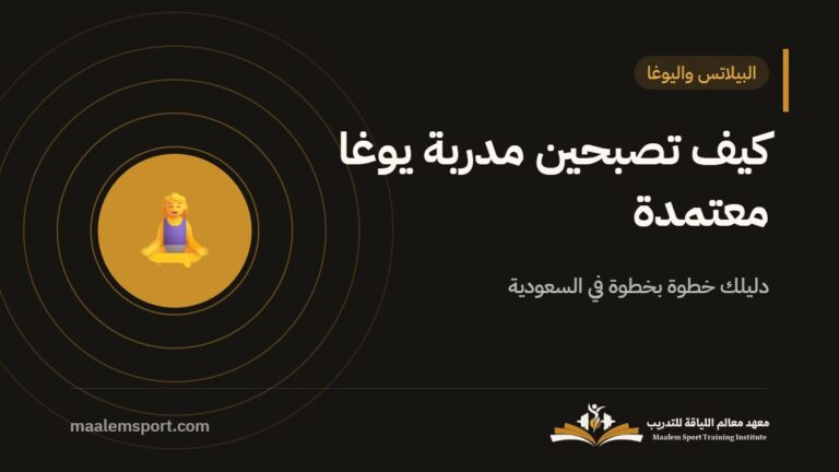 كيف تصبحين مدربة يوغا معتمدة في السعودية؟ (دليل 2026)