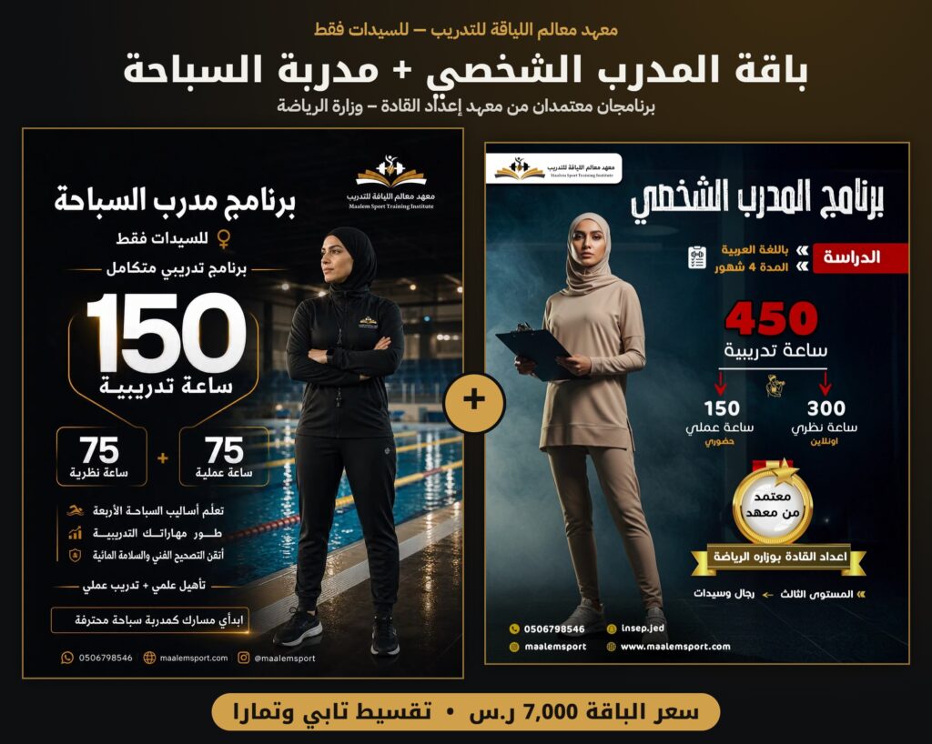 بوستر باقة المدرب الشخصي ومدربة السباحة