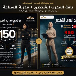 باقة المدرب الشخصي + مدربة السباحة للسيدات – معهد معالم اللياقة للتدريب