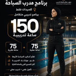 بوستر برنامج مدرب السباحة المعتمد للسيدات – 150 ساعة تدريبية